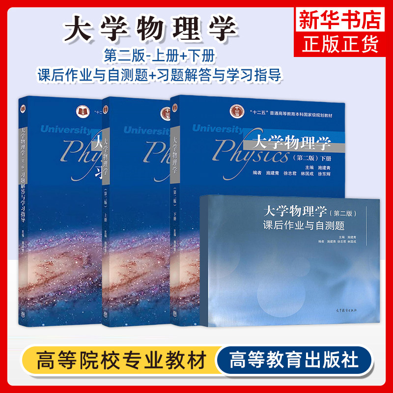 浙工大 大学物理学 施建青 上下册 第二版第2版 高等教育出版社 浙江工业大学物理教材 高校理科非物理学专业教材 大学物理学教程,书籍/杂志/报纸,大学教材,淘宝优惠券,粉丝福利购,淘宝优惠卷