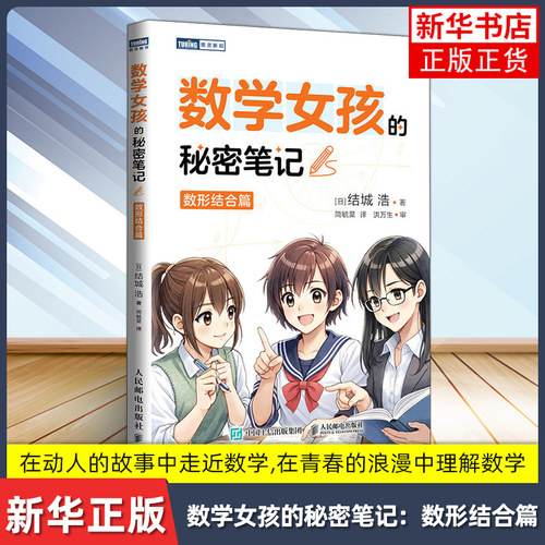 数学女孩的秘密笔记：数形结合篇[日]结城浩科普读物其它人民邮电出版社凤凰新华书店旗舰店