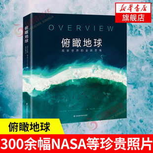 俯瞰地球观察世界的全新思维 自然百科全书 少年儿童百科全书科普 海洋百科全书 世界未解之谜地理百科全书 新华书店旗舰店正版