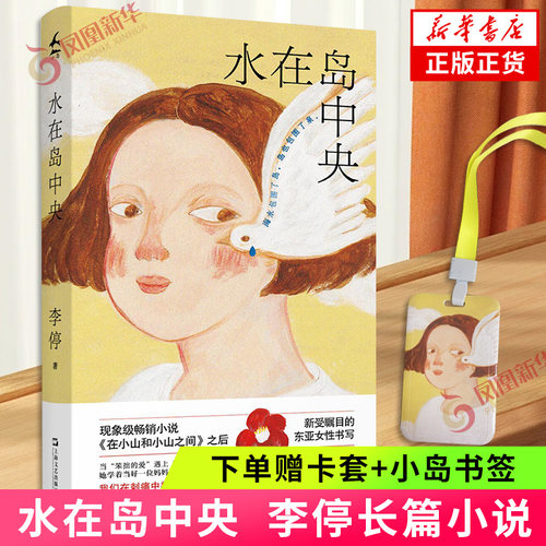 【下单赠卡套+小岛书签】水在岛中央 在小山和小山之间作者李停著 上海文艺出版社 东亚家庭关系母女长篇小说现当代文学 新华书店