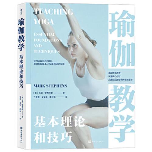 瑜伽教学 基本理论和技巧 美 马克 斯蒂芬斯 瑜伽书籍教材 瑜伽体式冥想调息序列调息法教学【凤凰新华书店旗舰店】