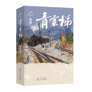 青云梯 范稳 著 实力作家继水乳大地后又一重磅力作 直达梦想的百年火车 壮怀激烈的家国命运 中国当代小说 凤凰新华书店旗舰店