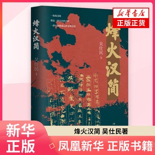 吴仕民 社 著 1949年作家出版 凤凰新华书店旗舰店 现代小说1919 烽火汉简