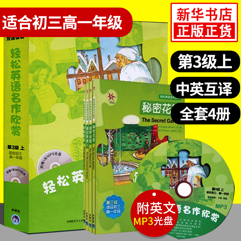 轻松英语名作欣赏初中版 第三级上 适合初3高1年级 含光盘共四册 高中英语读物 外研社英语分级阅读英汉双语读物