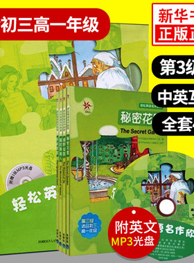轻松英语名作欣赏初中版 第三级上 适合初3高1年级 含光盘共四册 高中英语读物 外研社英语分级阅读英汉双语读物