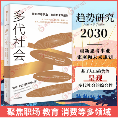多代社会 莫洛F纪廉 重新思考事业家庭和未来规划 基于人口变局和技术浪潮解读长寿时代的另类活法 中信出版集团 新华书店正版书籍