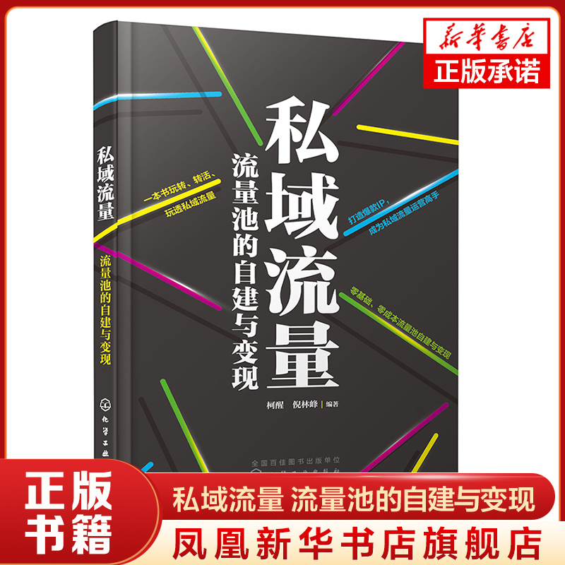 私域流量 流量池的自建与变现 柯醒 倪林峰 微信朋友圈小程序公众号社群短视频私域电商平台运营书籍引流变现技巧私域流量运营书籍