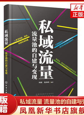 私域流量 流量池的自建与变现 柯醒 倪林峰 微信朋友圈小程序公众号社群短视频私域电商平台运营书籍引流变现技巧私域流量运营书籍
