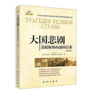 大国悲剧 苏联解体的前因后果(修订版) [俄]尼古拉 伊万诺维奇 雷日科夫 著 新华出版社 新华正版书籍