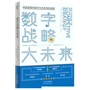 数字战略大未来莫汉·苏布拉马尼亚姆 战略管理中译出版社凤凰新华书店旗舰店