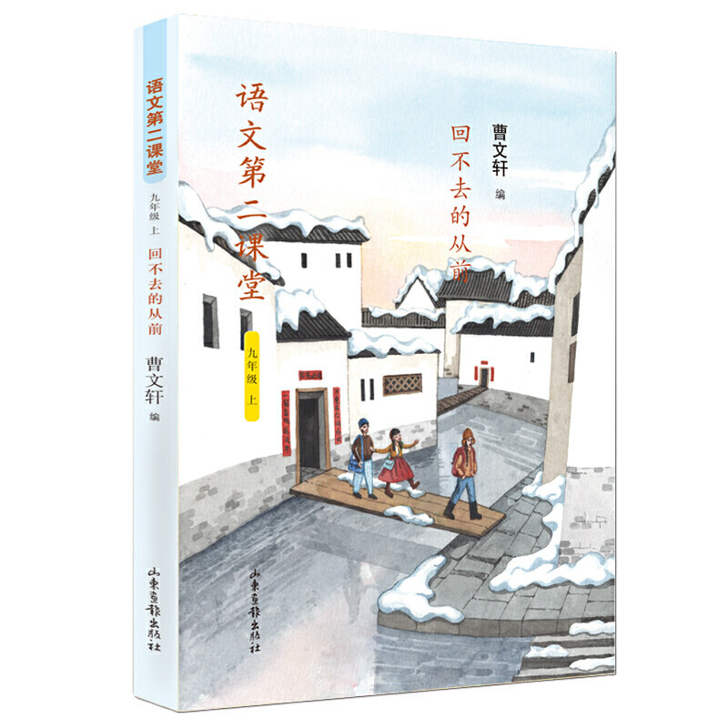 回不去的从前 曹文轩语文第二课堂 九年级上册 初中语文课外阅读书 中小学生语文阅读能力提升作文提升 新华正版