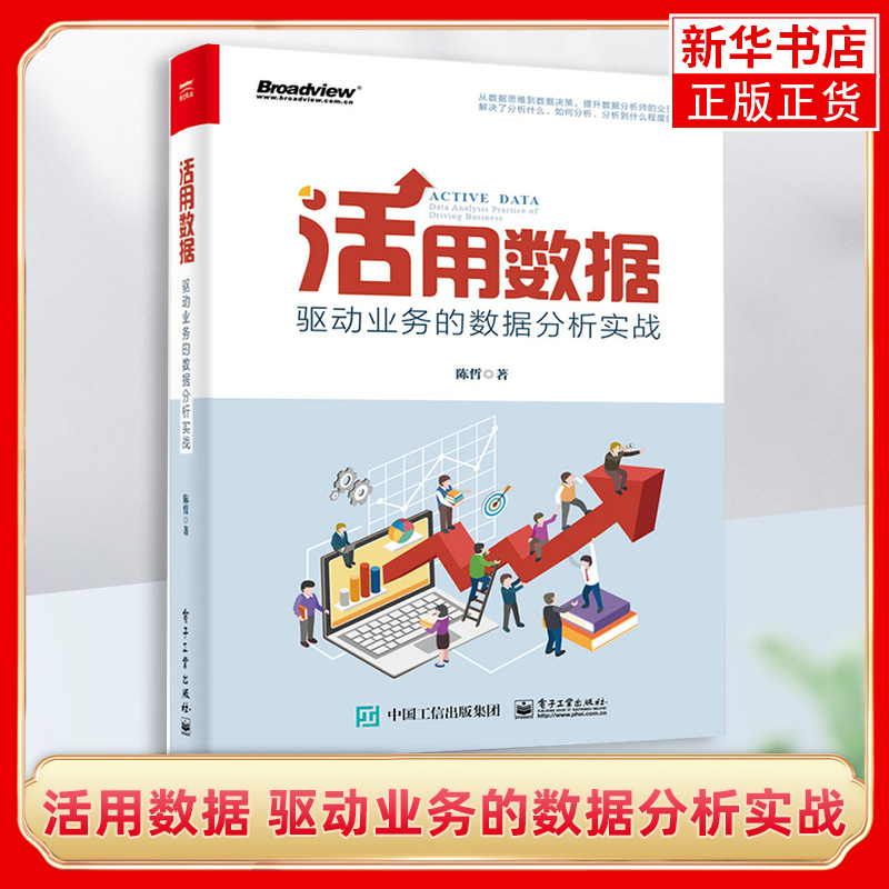 活用数据驱动业务的数据分析实战陈哲数据思维方法战略用户客户分类品牌建设预测产品设计渠道促销配置