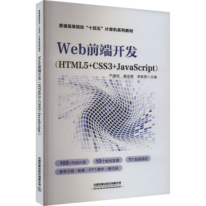 Web前端开发(HTML5+CSS3+JavaScript) 严健武 中国铁道出版社 计算机/网络 程序设计 新华正版书籍