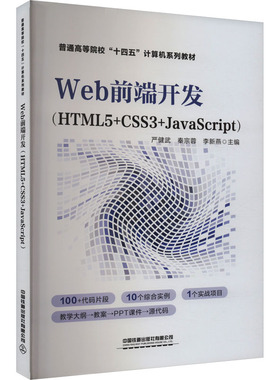 Web前端开发(HTML5+CSS3+JavaScript) 严健武 中国铁道出版社 计算机/网络 程序设计 新华正版书籍