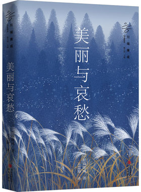 美丽与哀愁 川端康成 在除夕钟声的袅袅余音中 爱情 婚姻 家庭这人生三部曲也随之奏响 青岛出版社 凤凰新华书店旗舰店正版书籍