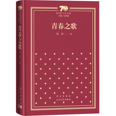 青春之歌-新中国70年70部长篇小说典藏杨沫现代小说1919-1949年人民文学出版社凤凰新华书店旗舰店