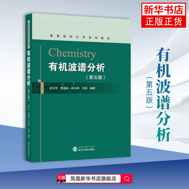 有机波谱分析(第5版)孟令芝物理学 高等院校化学医学生命科学石油化工等专业参考 武汉大学出版社凤凰新华书店旗舰店
