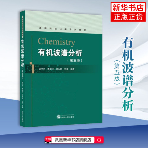 有机波谱分析(第5版)孟令芝物理学 高等院校化学医学生命科学石油化工等专业参考 武汉大学出版社凤凰新华书店旗舰店