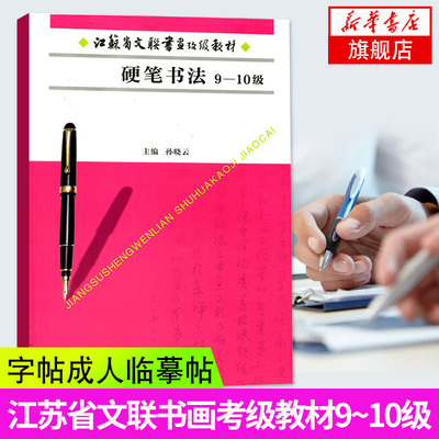 硬笔书法(9~10级)-江苏省文联书画考级教材 行书字帖 曹全碑隶书字帖 硬笔书法教程 笔法练习步骤详解教程 凤凰新华书店旗舰店