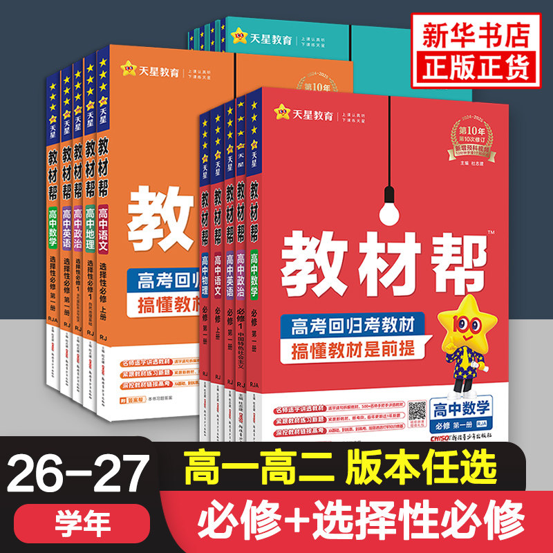 2026适用 高中教材帮高一高二高中语文数学英语物理化学生物地理政治历史必修第一二三册选择性必修1234上下册课本同步讲解辅导书