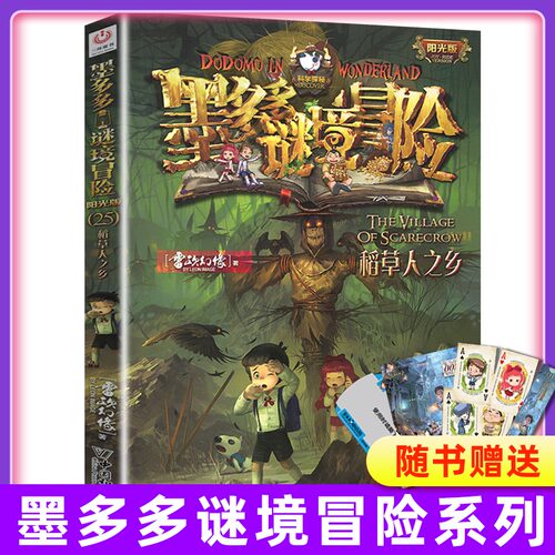 正版 稻草人之乡单本墨多多谜境冒险之新出第25册文字阳光板正版探险日记迷秘境历险记25-29原版书 - 封面