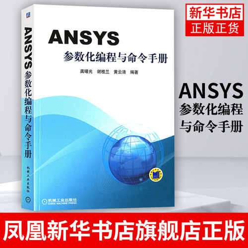 ANSYS参数化编程与命令手册 ansys教程书籍 有限元分析 APDL操作命令 ANSYS软件中GUI操作命令系统性 凤凰新华书店旗舰店