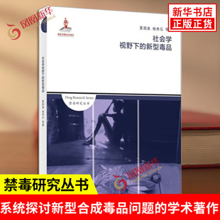 社会学视野下的新型毒品 夏国美 杨秀石等著 系统探讨新型合成毒品问题的学术著作 社会学 上海社会科学院出版社 新华书店正版书籍