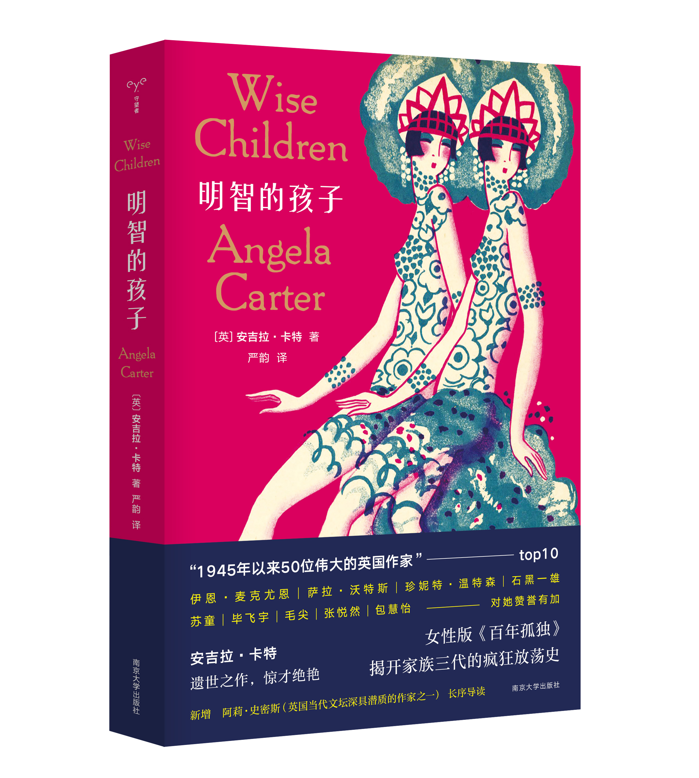 明智的孩子 守望者文学系列 安吉拉·卡特作品 解开家族三代的疯狂放荡史 绚烂的女性版百年孤独 外国文学小说 新华书店旗舰店正版