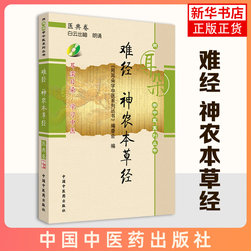 难经 神农本草经 用耳朵学中医系列丛书 医学医疗卫生疾病 青少年