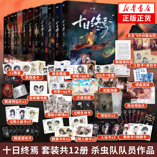 十日终焉 共12册任选 开端+新生+钟鸣+入梦+因果+极道万相囚笼迷城不息乐园白羊 杀虫队队员著 青春侦探悬疑推理脑洞小说 新华书店