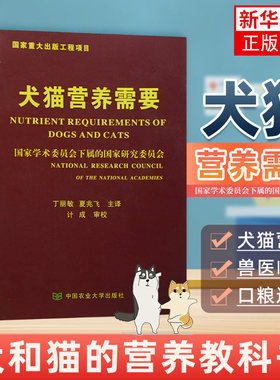 犬猫营养需要 犬猫日粮的营养成分 其他食物成分 营养需要量和日粮营养物质浓度等 畜牧养殖 中国农业大学出版社 新华书店正版书籍