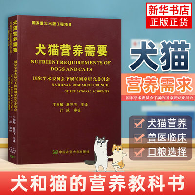 犬猫营养需要 犬猫日粮的营养成分 其他食物成分 营养需要量和日粮营养物质浓度等 畜牧养殖 中国农业大学出版社 新华书店正版书籍