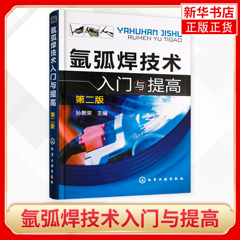 【新华书店正版书籍】氩弧焊技术入门与提高(第2二版) 孙景荣 钨ji氩弧焊(GTAW)基础知识和操作方法 金属材料焊接工艺实用技术