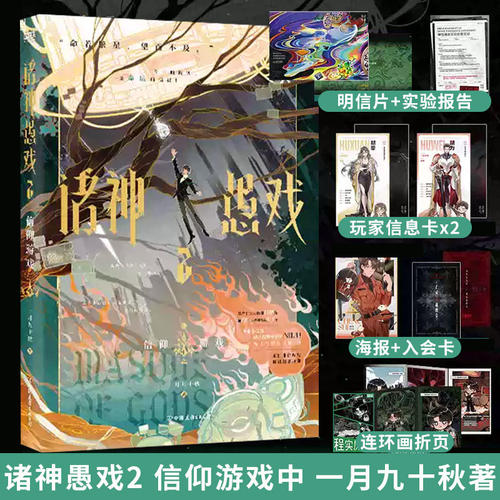 诸神愚戏2 信仰游戏中 一月九十秋著【赠明信片+实验报告+玩家信息卡+海报+入会卡+连环画折页】青春文学 新华书店正版