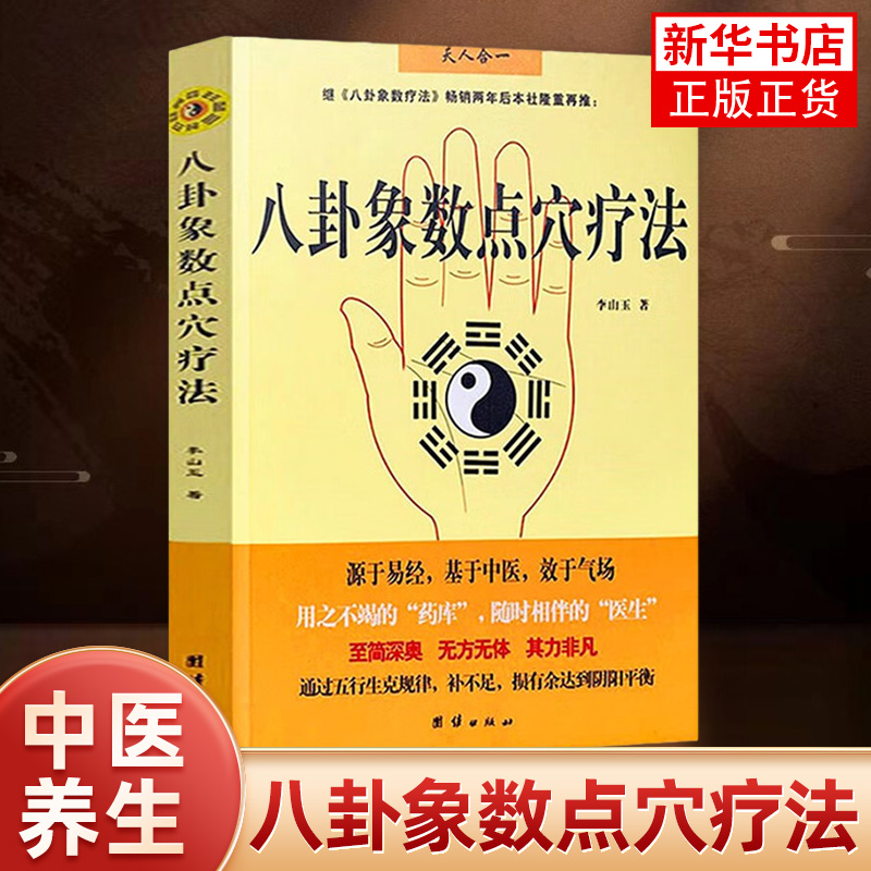 八卦象数点穴疗法 李山玉 以人体健康为核心的无药自然疗法 易经 中国传统神秘文化 中医正版书籍【凤凰新华书店旗舰店】