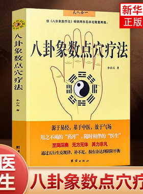 八卦象数点穴疗法 李山玉 以人体健康为核心的无药自然疗法 易经 中国传统神秘文化 中医正版书籍【凤凰新华书店旗舰店】
