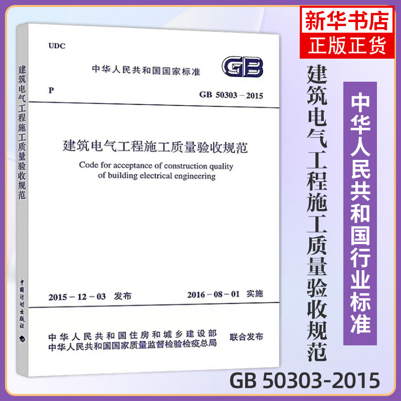 GB 50303-2015建筑电气工程施工质量验收规范专业书住房建设建筑材料混凝土项目管理设施设备参考书建筑水利【新华书店正版】