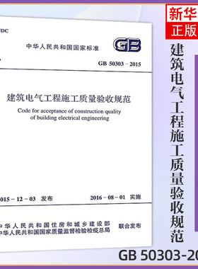GB 50303-2015建筑电气工程施工质量验收规范 专业书 住房建设 建筑材料混凝土 项目管理设施设备 参考书建筑水利【新华书店正版】
