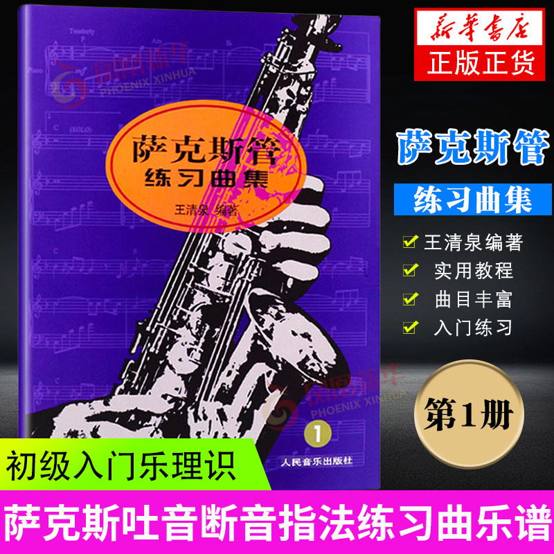 正版 萨克斯管练习曲集 1第一册萨克斯教程人民音乐出版社王清泉萨克斯初级基础初学入门自学教材讲解五线谱 王清泉萨克斯教材书