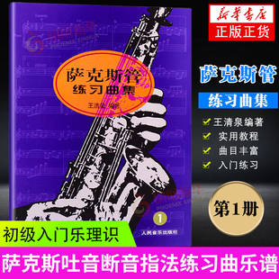 正版 萨克斯管练习曲集 1第一册萨克斯教程人民音乐出版社王清泉萨克斯初级基础初学入门自学教材讲解五线谱 王清泉萨克斯教材书