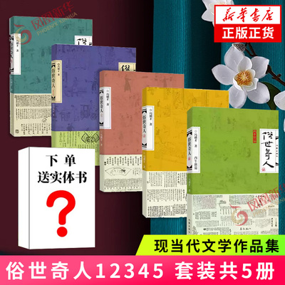 赠实体书俗世奇人全四册