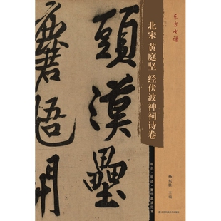 北宋黄庭坚经伏波神祠诗卷-东方书谱江苏凤凰美术出版社书法/篆刻/字帖书籍江苏美术出版社凤凰新华书店旗舰店