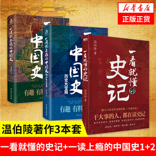 书籍 史记 温伯陵著作 历史书籍中国史中国通史 一读就上瘾 一看就懂 中国史1 凤凰新华书店旗舰店 正版 3本套