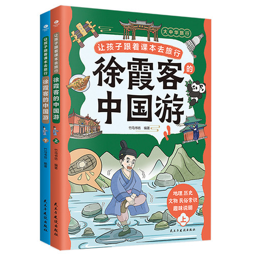让孩子跟着课本去旅行：徐霞客的中国游（全2册）竹马书坊科普百科民主与建设出版社凤凰新华书店旗舰店