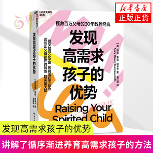 发现高需求孩子的优势 (美)玛丽·希迪·柯琴卡 著 养育案例 讲解了循序渐进养育高需求孩子的方法 湖南教育出版社 新华正版书籍