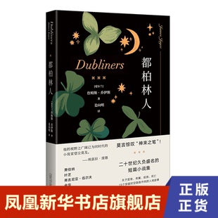 都柏林人 詹姆斯·乔伊斯著 姜向明译 短篇小说集 15个故事记录都柏林的公众生活 关于爱情希冀孤独死亡的故事 凤凰新华书店旗舰店