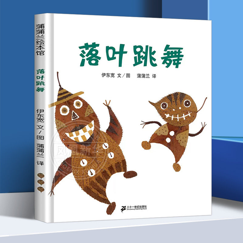 落叶跳舞绘本精装 蒲蒲兰幼儿园儿童宝宝故事图画书早教启蒙认知绘本 0-1-2-3-4-5-6-8岁一二年级课外阅读绘本非注音版 新华正版怎么看?