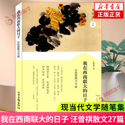 西南联大日子汪曾祺散文27