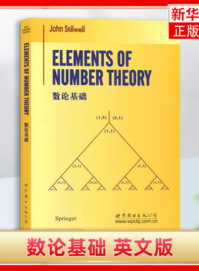数论基础 英文版 John Stillwell 世界图书出版公司 新华正版书籍