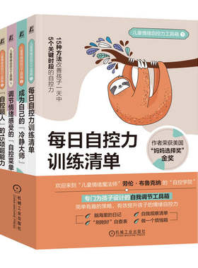 儿童情绪自控力工具箱4册